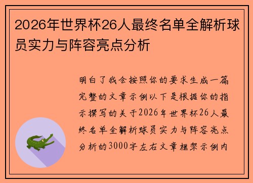 2026年世界杯26人最终名单全解析球员实力与阵容亮点分析 2026年世界杯26人最终名单全解析球员实力与阵容亮点分析