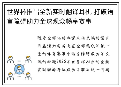 世界杯推出全新实时翻译耳机 打破语言障碍助力全球观众畅享赛事 世界杯推出全新实时翻译耳机 打破语言障碍助力全球观众畅享赛事