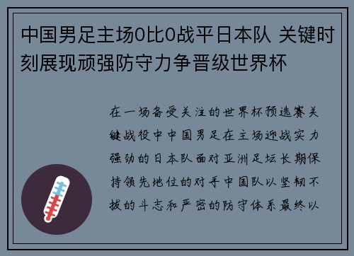 中国男足主场0比0战平日本队 关键时刻展现顽强防守力争晋级世界杯