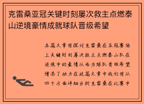 克雷桑亚冠关键时刻屡次救主点燃泰山逆境豪情成就球队晋级希望 克雷桑亚冠关键时刻屡次救主点燃泰山逆境豪情成就球队晋级希望