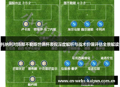 托纳利对阵那不勒斯世俱杯表现深度解析与战术价值评估全景解读 托纳利对阵那不勒斯世俱杯表现深度解析与战术价值评估全景解读