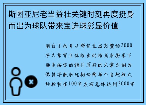 斯图亚尼老当益壮关键时刻再度挺身而出为球队带来宝进球彰显价值 斯图亚尼老当益壮关键时刻再度挺身而出为球队带来宝进球彰显价值