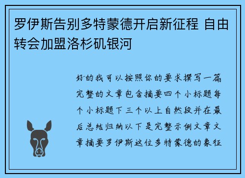 罗伊斯告别多特蒙德开启新征程 自由转会加盟洛杉矶银河 罗伊斯告别多特蒙德开启新征程 自由转会加盟洛杉矶银河