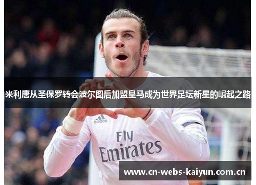 米利唐从圣保罗转会波尔图后加盟皇马成为世界足坛新星的崛起之路 米利唐从圣保罗转会波尔图后加盟皇马成为世界足坛新星的崛起之路