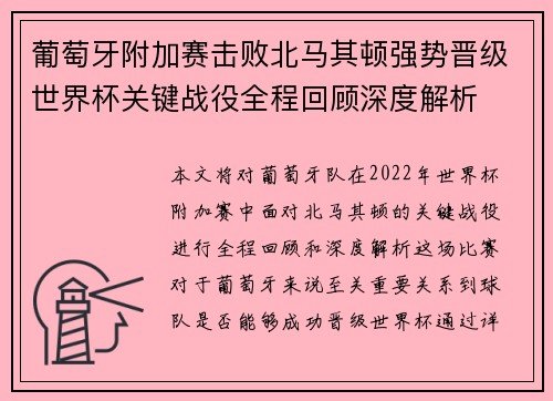 葡萄牙附加赛击败北马其顿强势晋级世界杯关键战役全程回顾深度解析 葡萄牙附加赛击败北马其顿强势晋级世界杯关键战役全程回顾深度解析
