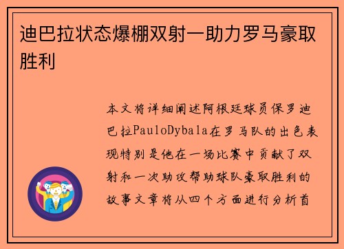 迪巴拉状态爆棚双射一助力罗马豪取胜利 迪巴拉状态爆棚双射一助力罗马豪取胜利