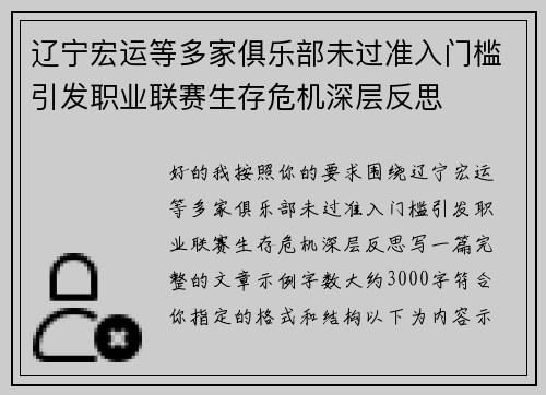辽宁宏运等多家俱乐部未过准入门槛引发职业联赛生存危机深层反思 辽宁宏运等多家俱乐部未过准入门槛引发职业联赛生存危机深层反思