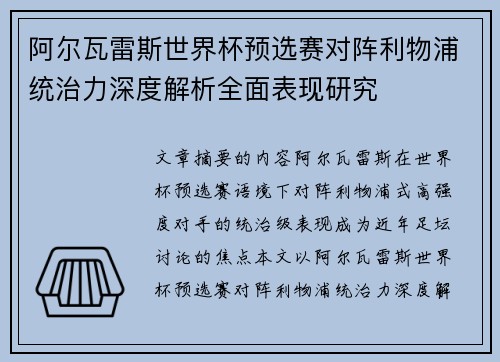 阿尔瓦雷斯世界杯预选赛对阵利物浦统治力深度解析全面表现研究 阿尔瓦雷斯世界杯预选赛对阵利物浦统治力深度解析全面表现研究