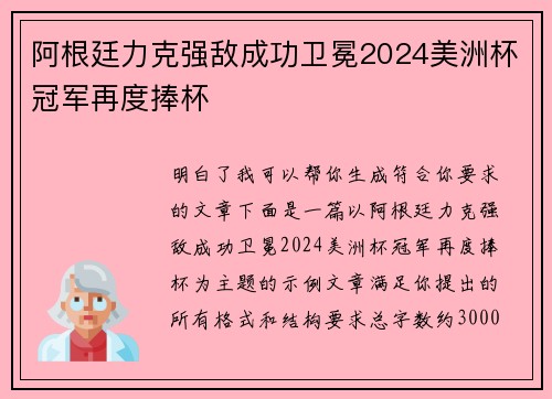 阿根廷力克强敌成功卫冕2024美洲杯冠军再度捧杯 阿根廷力克强敌成功卫冕2024美洲杯冠军再度捧杯