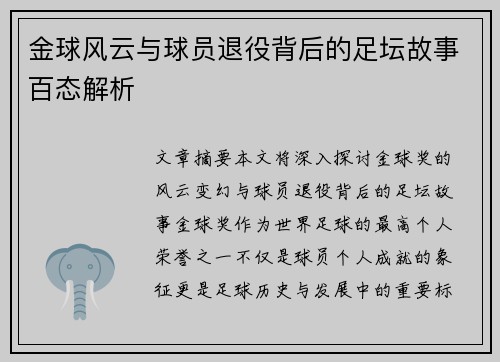 金球风云与球员退役背后的足坛故事百态解析 金球风云与球员退役背后的足坛故事百态解析
