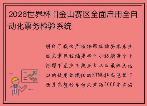 2026世界杯旧金山赛区全面启用全自动化票务检验系统 2026世界杯旧金山赛区全面启用全自动化票务检验系统