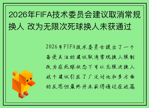 2026年FIFA技术委员会建议取消常规换人 改为无限次死球换人未获通过 2026年FIFA技术委员会建议取消常规换人 改为无限次死球换人未获通过
