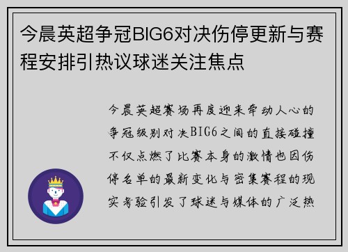 今晨英超争冠BIG6对决伤停更新与赛程安排引热议球迷关注焦点 今晨英超争冠BIG6对决伤停更新与赛程安排引热议球迷关注焦点