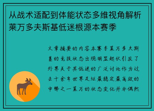 从战术适配到体能状态多维视角解析莱万多夫斯基低迷根源本赛季 从战术适配到体能状态多维视角解析莱万多夫斯基低迷根源本赛季