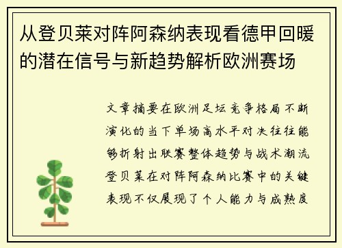 从登贝莱对阵阿森纳表现看德甲回暖的潜在信号与新趋势解析欧洲赛场 从登贝莱对阵阿森纳表现看德甲回暖的潜在信号与新趋势解析欧洲赛场