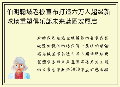 伯明翰城老板宣布打造六万人超级新球场重塑俱乐部未来蓝图宏愿启 伯明翰城老板宣布打造六万人超级新球场重塑俱乐部未来蓝图宏愿启