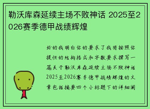 勒沃库森延续主场不败神话 2025至2026赛季德甲战绩辉煌 勒沃库森延续主场不败神话 2025至2026赛季德甲战绩辉煌