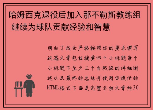 哈姆西克退役后加入那不勒斯教练组 继续为球队贡献经验和智慧 哈姆西克退役后加入那不勒斯教练组 继续为球队贡献经验和智慧