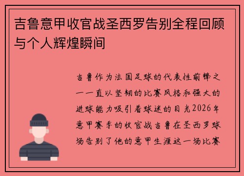 吉鲁意甲收官战圣西罗告别全程回顾与个人辉煌瞬间 吉鲁意甲收官战圣西罗告别全程回顾与个人辉煌瞬间