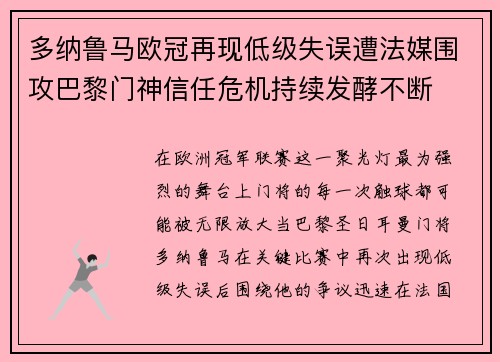 多纳鲁马欧冠再现低级失误遭法媒围攻巴黎门神信任危机持续发酵不断 多纳鲁马欧冠再现低级失误遭法媒围攻巴黎门神信任危机持续发酵不断