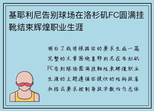 基耶利尼告别球场在洛杉矶FC圆满挂靴结束辉煌职业生涯 基耶利尼告别球场在洛杉矶FC圆满挂靴结束辉煌职业生涯