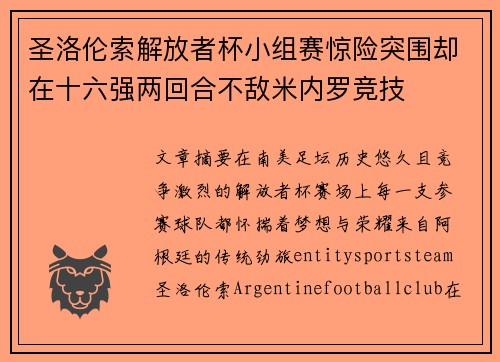 圣洛伦索解放者杯小组赛惊险突围却在十六强两回合不敌米内罗竞技 圣洛伦索解放者杯小组赛惊险突围却在十六强两回合不敌米内罗竞技
