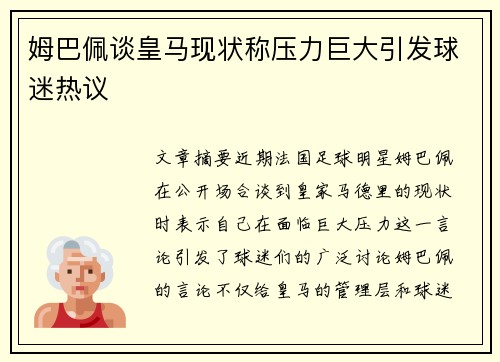 姆巴佩谈皇马现状称压力巨大引发球迷热议 姆巴佩谈皇马现状称压力巨大引发球迷热议