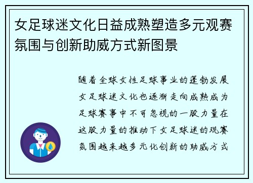 女足球迷文化日益成熟塑造多元观赛氛围与创新助威方式新图景 女足球迷文化日益成熟塑造多元观赛氛围与创新助威方式新图景