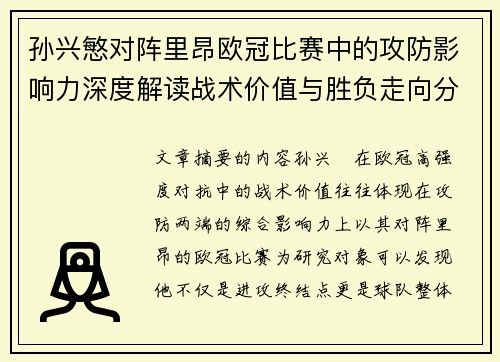 孙兴慜对阵里昂欧冠比赛中的攻防影响力深度解读战术价值与胜负走向分析