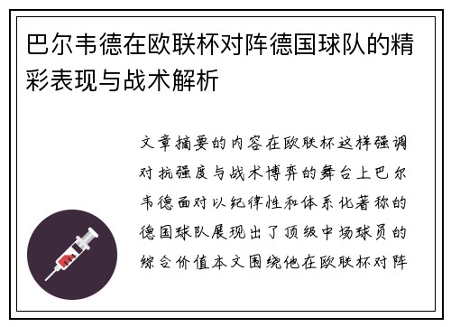 巴尔韦德在欧联杯对阵德国球队的精彩表现与战术解析 巴尔韦德在欧联杯对阵德国球队的精彩表现与战术解析