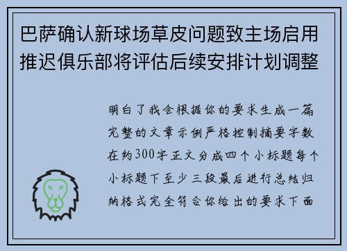 巴萨确认新球场草皮问题致主场启用推迟俱乐部将评估后续安排计划调整 巴萨确认新球场草皮问题致主场启用推迟俱乐部将评估后续安排计划调整