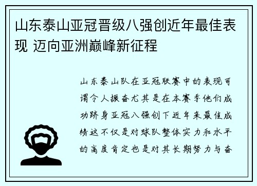 山东泰山亚冠晋级八强创近年最佳表现 迈向亚洲巅峰新征程 山东泰山亚冠晋级八强创近年最佳表现 迈向亚洲巅峰新征程