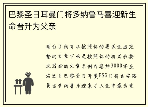 巴黎圣日耳曼门将多纳鲁马喜迎新生命晋升为父亲 巴黎圣日耳曼门将多纳鲁马喜迎新生命晋升为父亲