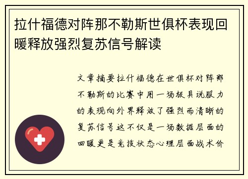 拉什福德对阵那不勒斯世俱杯表现回暖释放强烈复苏信号解读