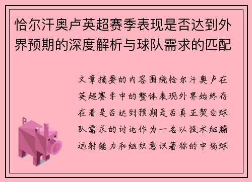 恰尔汗奥卢英超赛季表现是否达到外界预期的深度解析与球队需求的匹配度评估