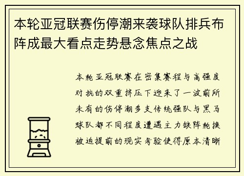 本轮亚冠联赛伤停潮来袭球队排兵布阵成最大看点走势悬念焦点之战