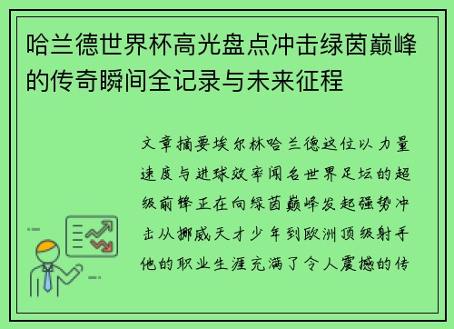 哈兰德世界杯高光盘点冲击绿茵巅峰的传奇瞬间全记录与未来征程