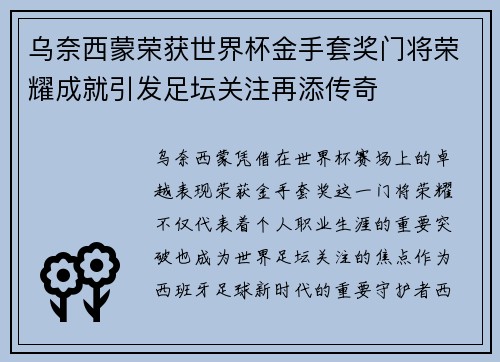 乌奈西蒙荣获世界杯金手套奖门将荣耀成就引发足坛关注再添传奇