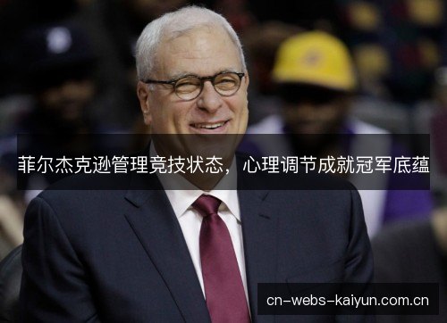 菲尔杰克逊管理竞技状态，心理调节成就冠军底蕴