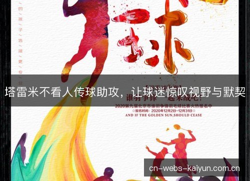 塔雷米不看人传球助攻，让球迷惊叹视野与默契