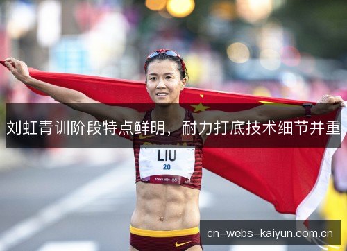 刘虹青训阶段特点鲜明，耐力打底技术细节并重