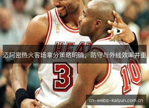 迈阿密热火客场拿分策略明确，防守与外线效率并重