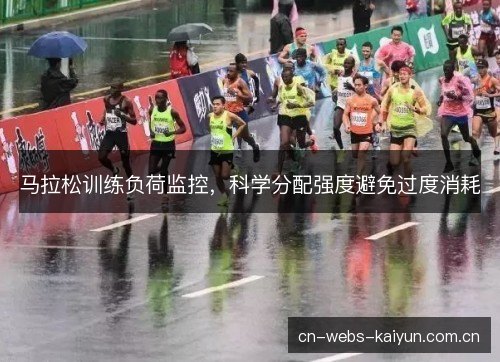 马拉松训练负荷监控，科学分配强度避免过度消耗